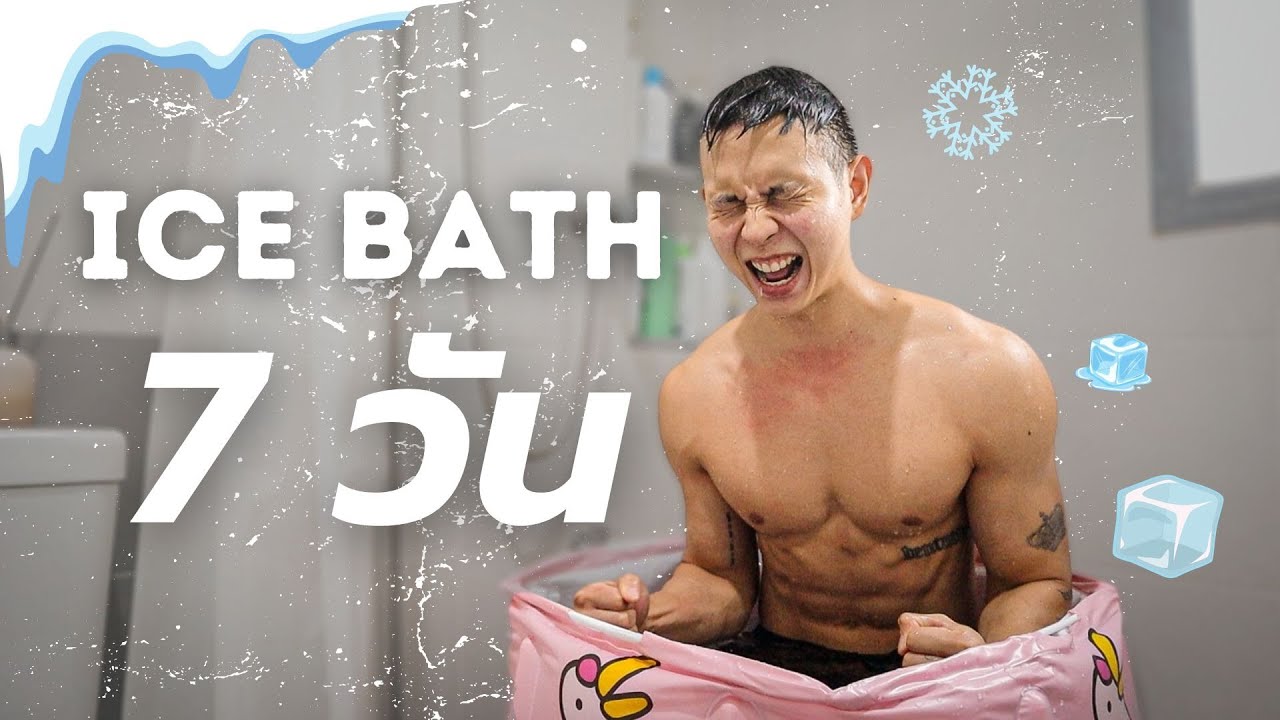อาบนํ้า ในถังนำ้แข็ง 7 วัน เกิดอะไรขึ้นกับร่างกายบ้าง , พลังงาน , การออกกำลังกาย