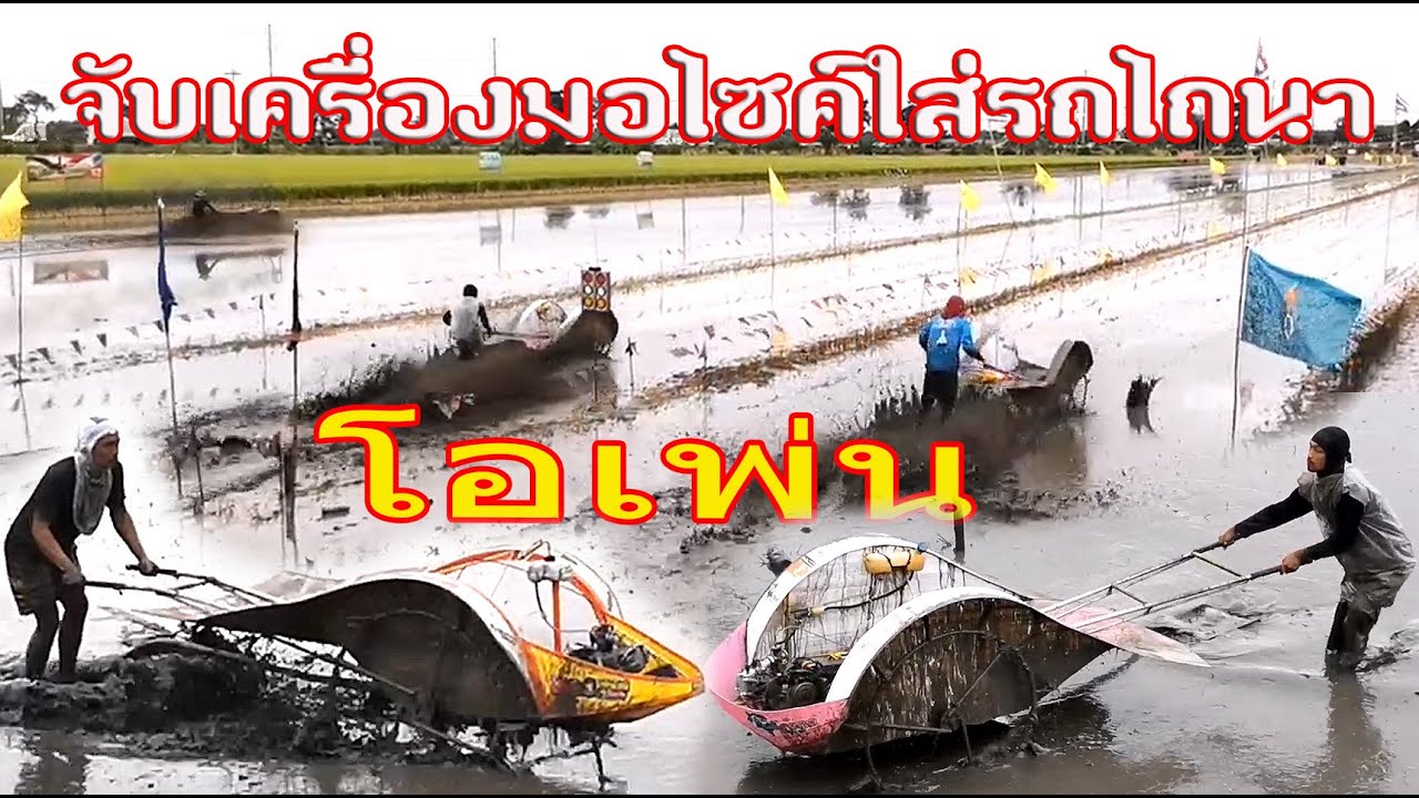 จับเครื่องมอไซค์ใส่รถไถนา แรงเร็วขนาดไหนมาดูกัน อุบัติเหตุหลายรอบเลย แข่งจิ้งเหลนน้ำ