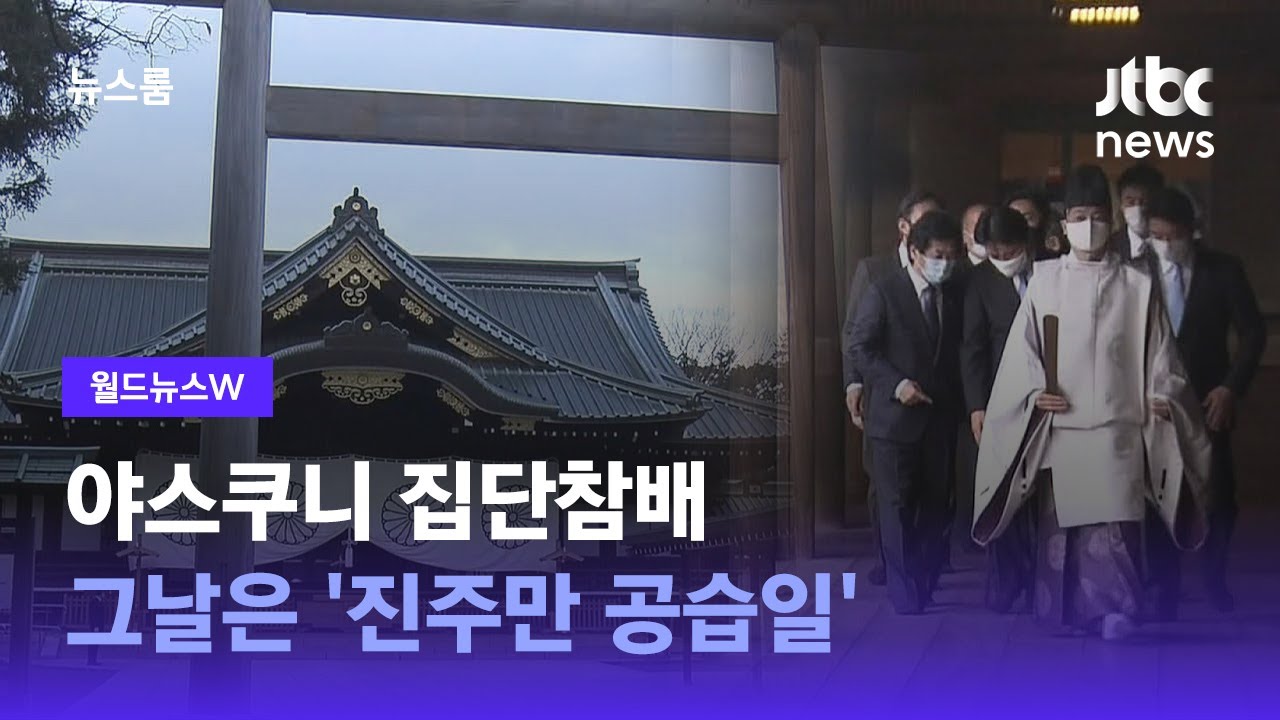 [W] 2년 만에 야스쿠니 집단참배, 그날은 '진주만 공습일' / JTBC 뉴스룸