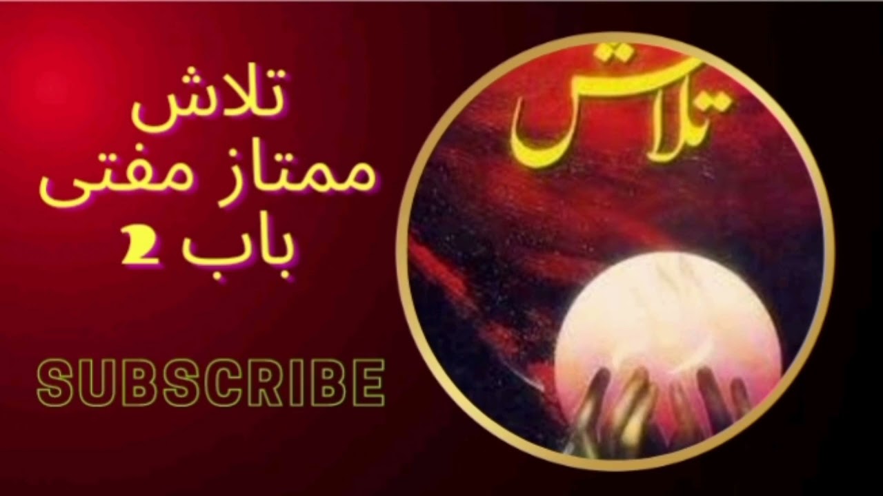 Talash | audiobook | part 2 | Mumtaz Mufti |  اُردو کتاب | ممتاز مفتی |
