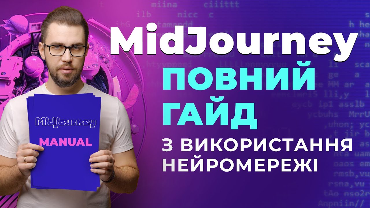 Midjourney. Повний гайд з використання нейромережі. Штучний інтелект з генерації зображень