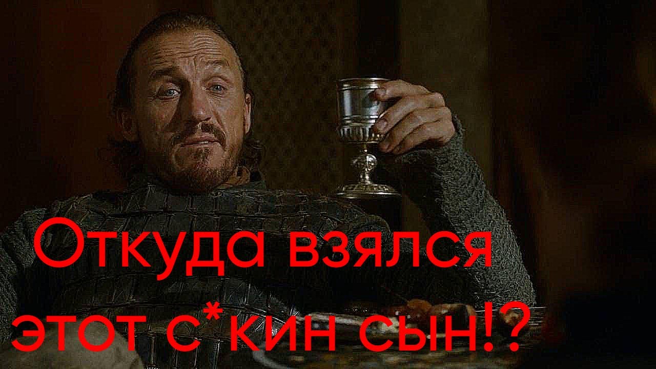 Как Бронн стал постмодернистом?..// Игра престолов// Бронн Черноводный