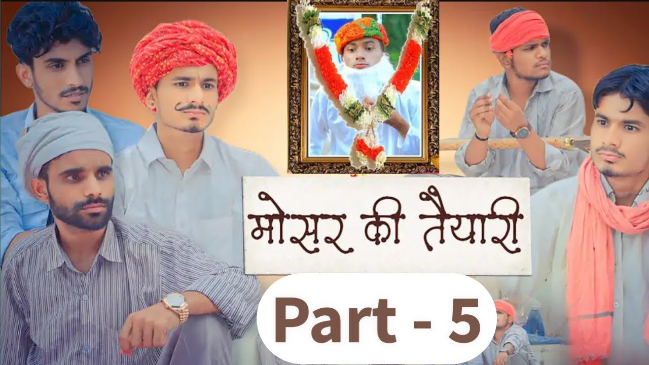 मोसार Part - 5 ।। ( तैयारी  ) ।। team rj 35 🤣   ।। #comedyvideo  #comedy