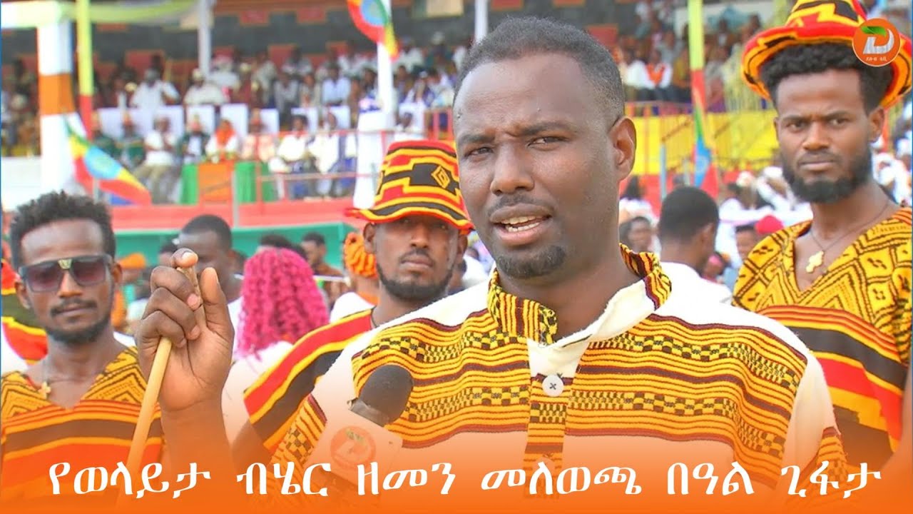 የወላይታ ብሄር ዘመን መለወጫ በዓል ጊፋታ በዓለም ቅርስነት በዩኔስኮ መመዝገቡን ተከትሎ የተሰናዳዉ የደስታ ማብሰሪያ መርሃ-ግብር ኢትዮጵያዊ አንድነትና...‎