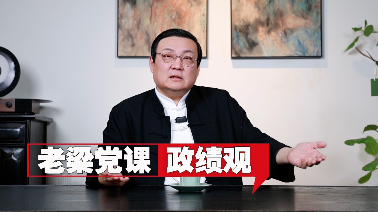 老梁：我来讲一堂党课 政绩观