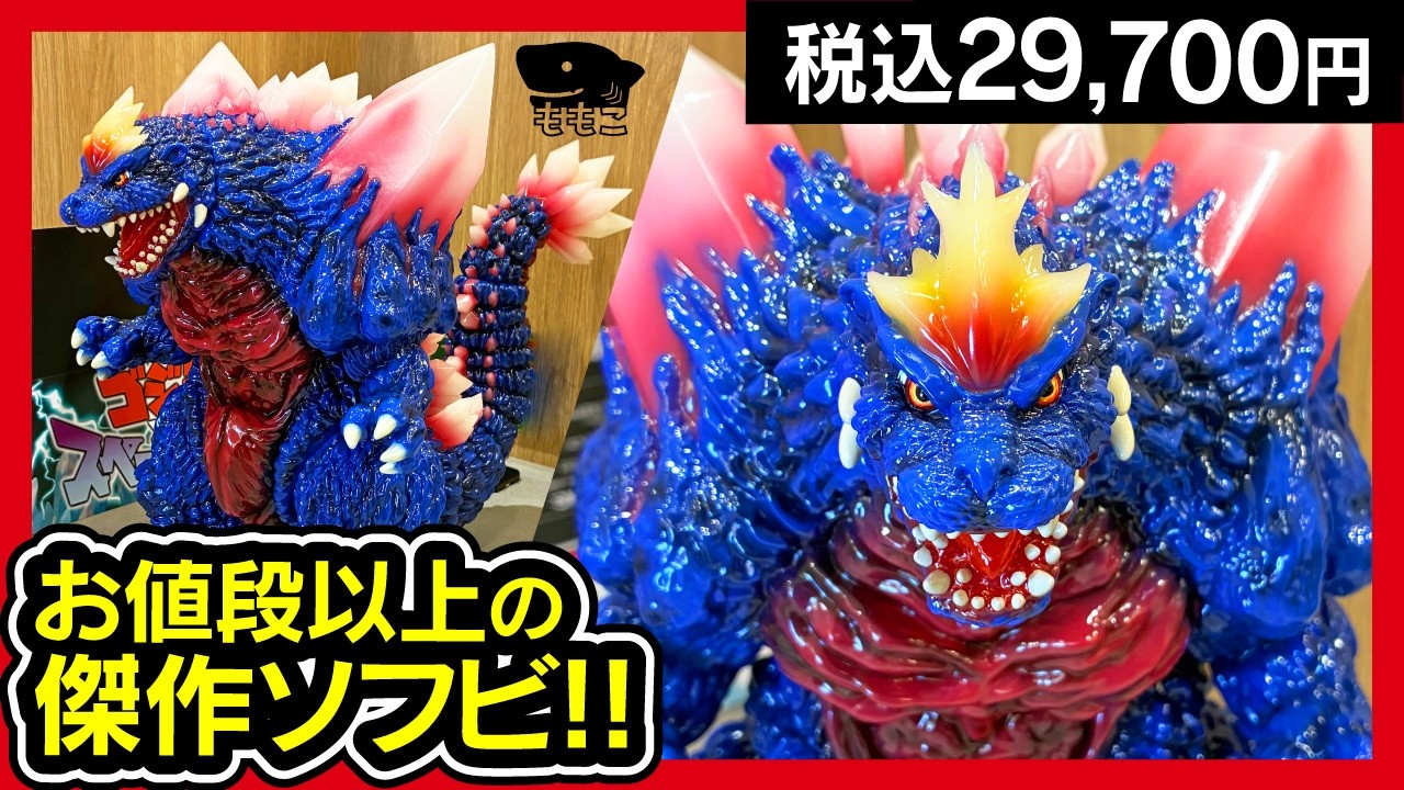 【スペースゴジラ ソフビ】一番くじ直前!!  墓場の画廊 最新ソフビフィギュアを開封したんよ。 【Momoco Studio SpaceGodzilla】