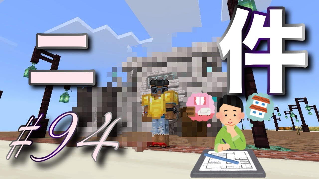 【マインクラフト】【統合版】超テキトー過ぎる 【マイクラ】実況 らいクラ4th #94 2件目の家を建築しようとした結果?
