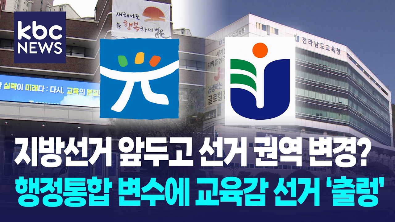 광주·전남 행정통합 변수에 교육감 선거 '출렁' / KBC뉴스