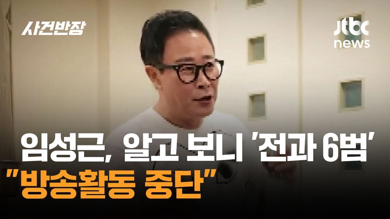임성근, 알고 보니 '전과 6범'…