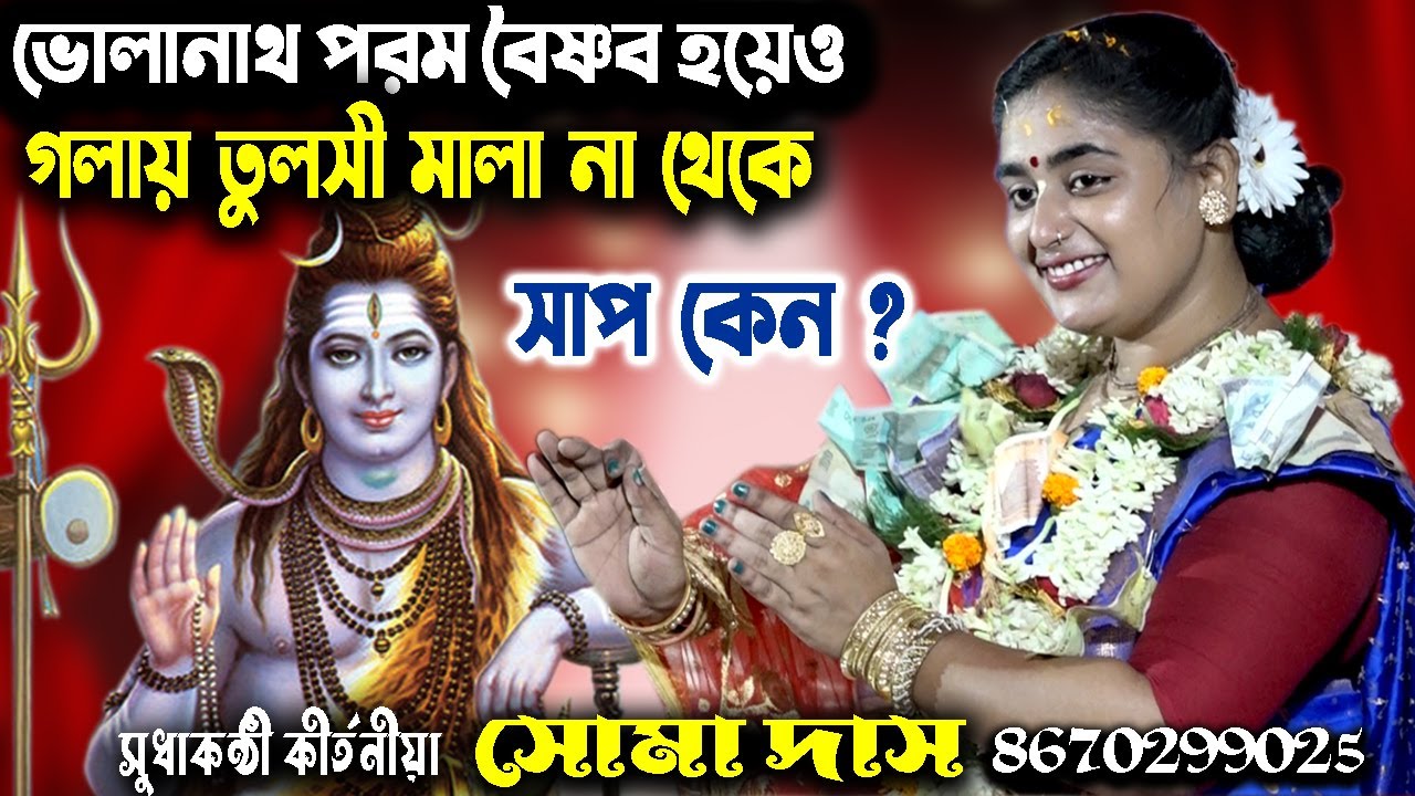 ভোলানাথ পরম বৈষ্ণব হয়েও গলায় তুলসী মালা না থেকে সাপ কেন | Soma Das Kirtan | Dan Lila |