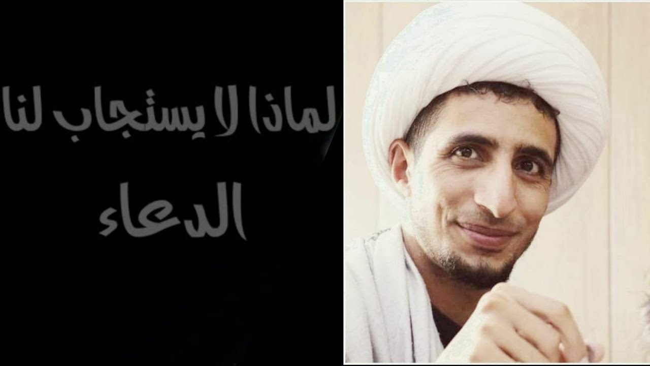 لماذا لا يستجيب الله لدعائنا ؟ -  الشيخ علي المياحي