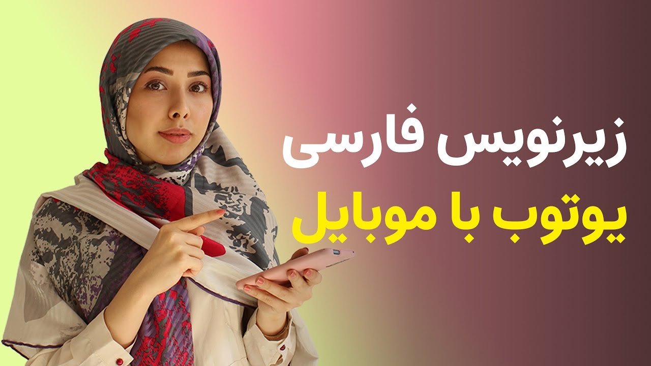 فعال کردن زیرنویس فارسی یوتیوب موبایل |  فعال کردن زیرنویس فارسی یوتیوب اندروید آیفون