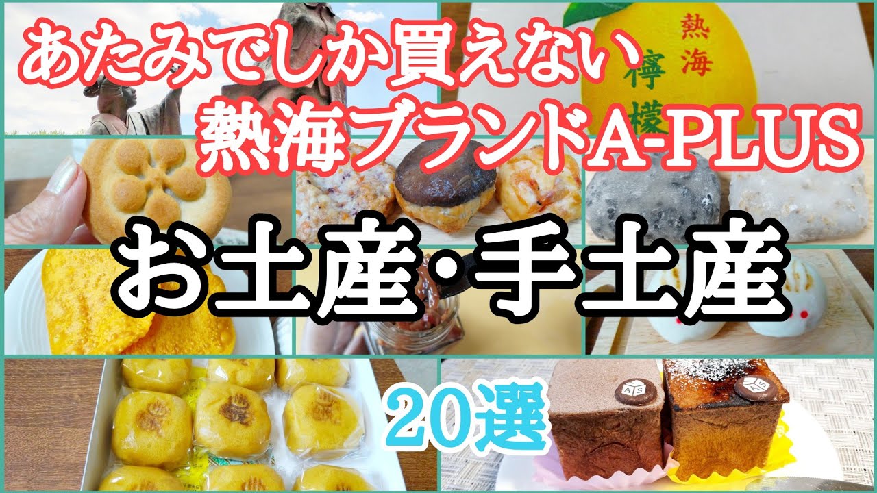 熱海市が厳選した熱海ブランドA-PLUSに認定されたおすすめ土産