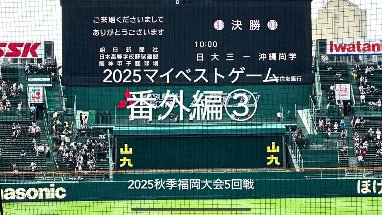 2025マイベスト8割フル！ライバル対決は打撃戦に、一点を巡る攻防を制しベスト8へ進むのは【2025.9.27秋季福岡大会5回戦　西日本短大vs福大大濠】#2025秋季福岡大会#西日本短大#福大大濠