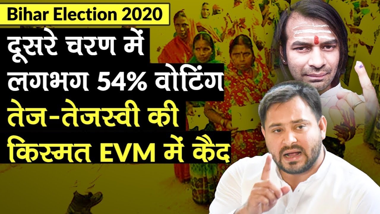 Bihar Election 2020 2nd Phase Voting: बिहार चुनाव के दूसरे फेज में 94 सीटों पर 54.44% वोट डले