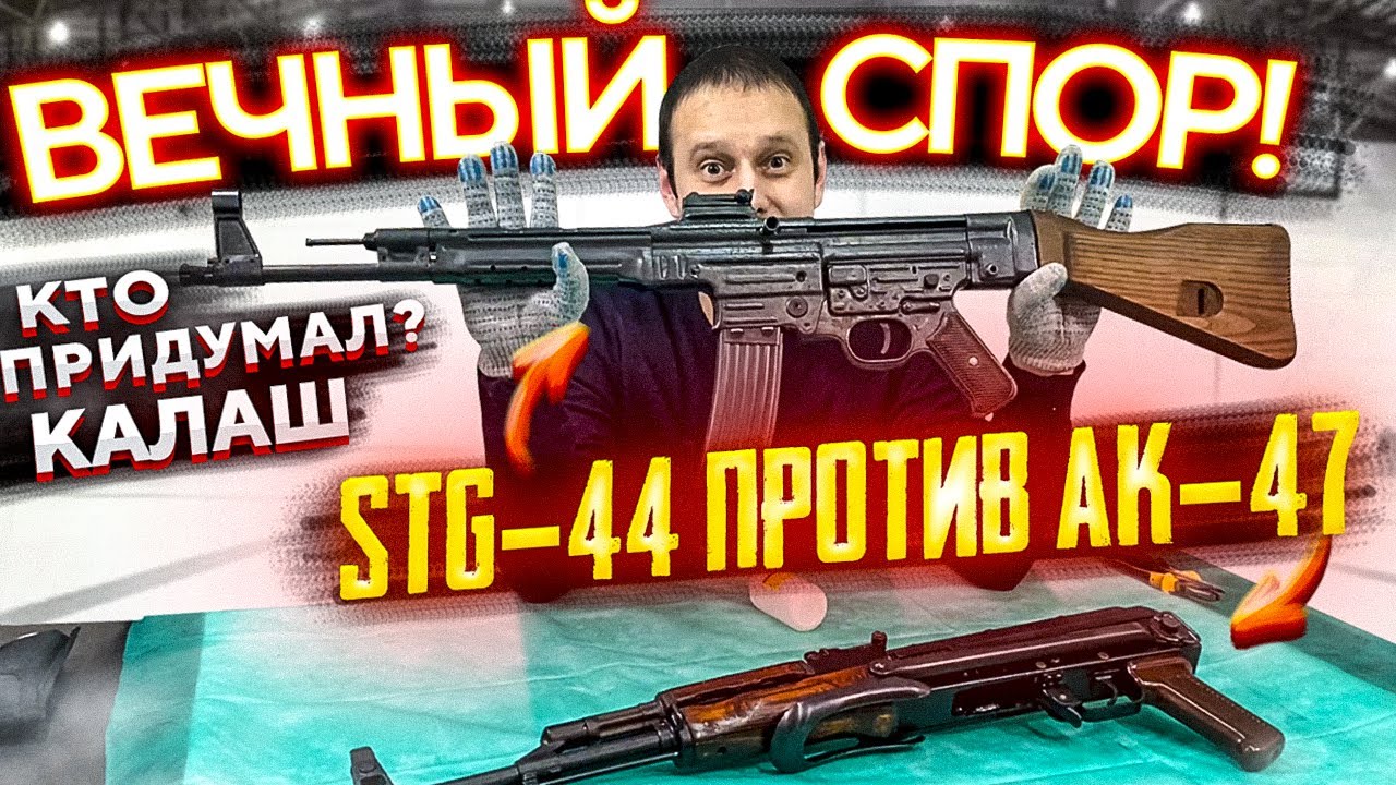 ШТУРМГЕВЕР STG-44 vs КАЛАШНИКОВ АК-47 !!! ИЗ ЧЕГО СДЕЛАЛИ &laquo;КАЛАШ&raquo; ??&rdquo; ВЕЧНЫЙ СПОР !!!