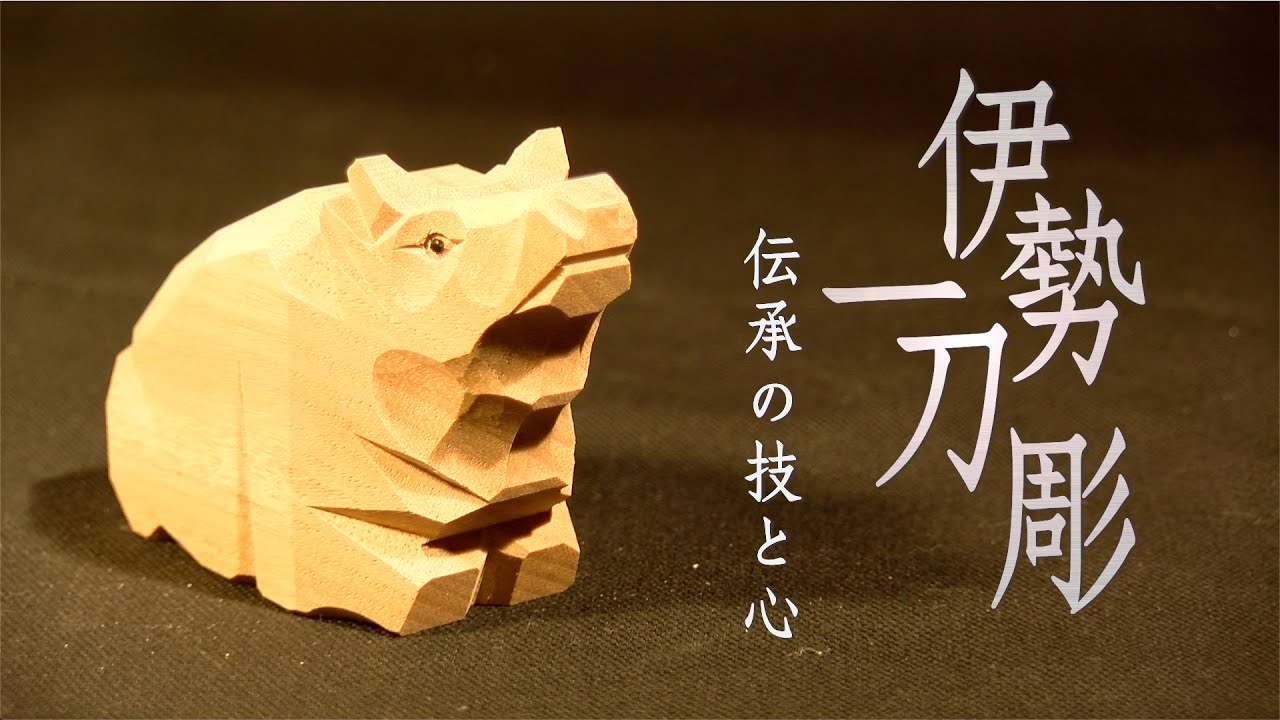 伊勢一刀彫 伝承の技と心　第86回 皇學館大学 大学生テレビ局