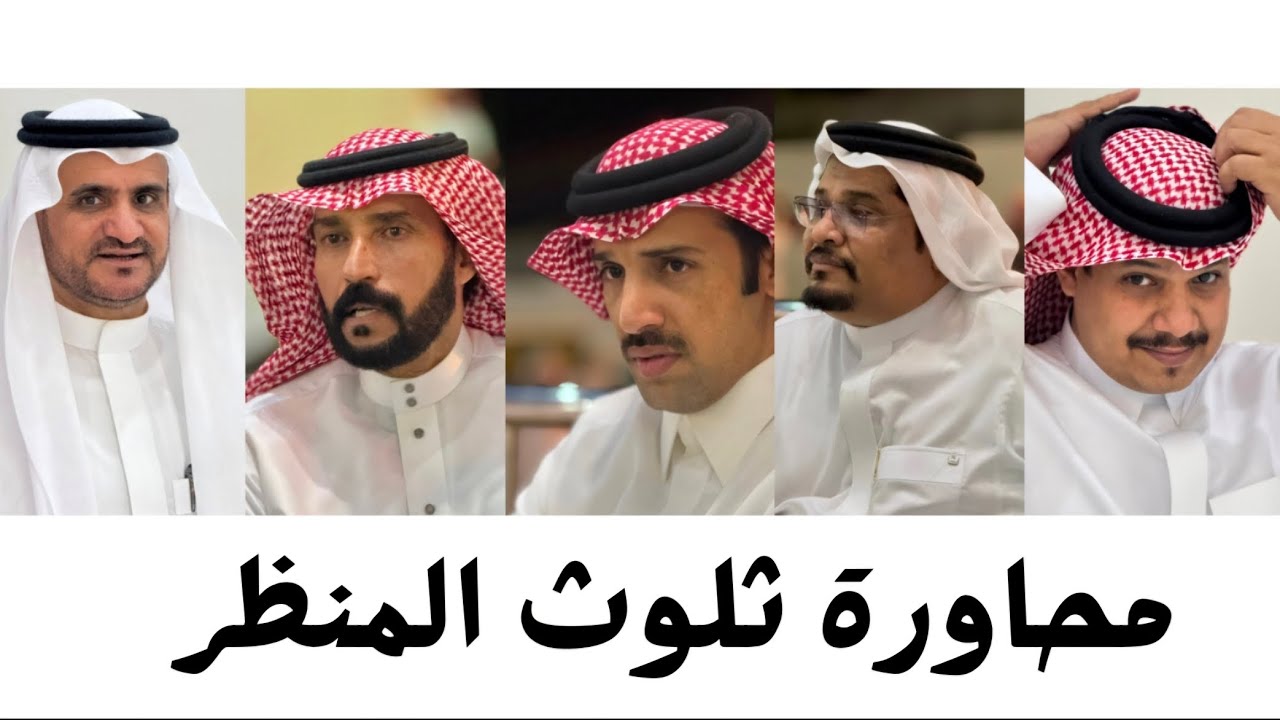 محاورة حماسية ثلوث المنظر/ صالح بن عزيز - هميل الغامدي و علي الخراشي - أحمد المعربي - عامر الشهري 📸🔥