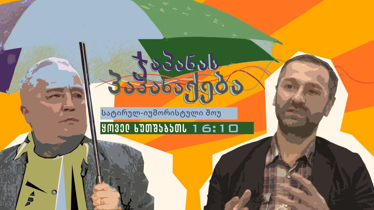 მომღერალი ზურა მანჯავიძე გადაცემაში 
