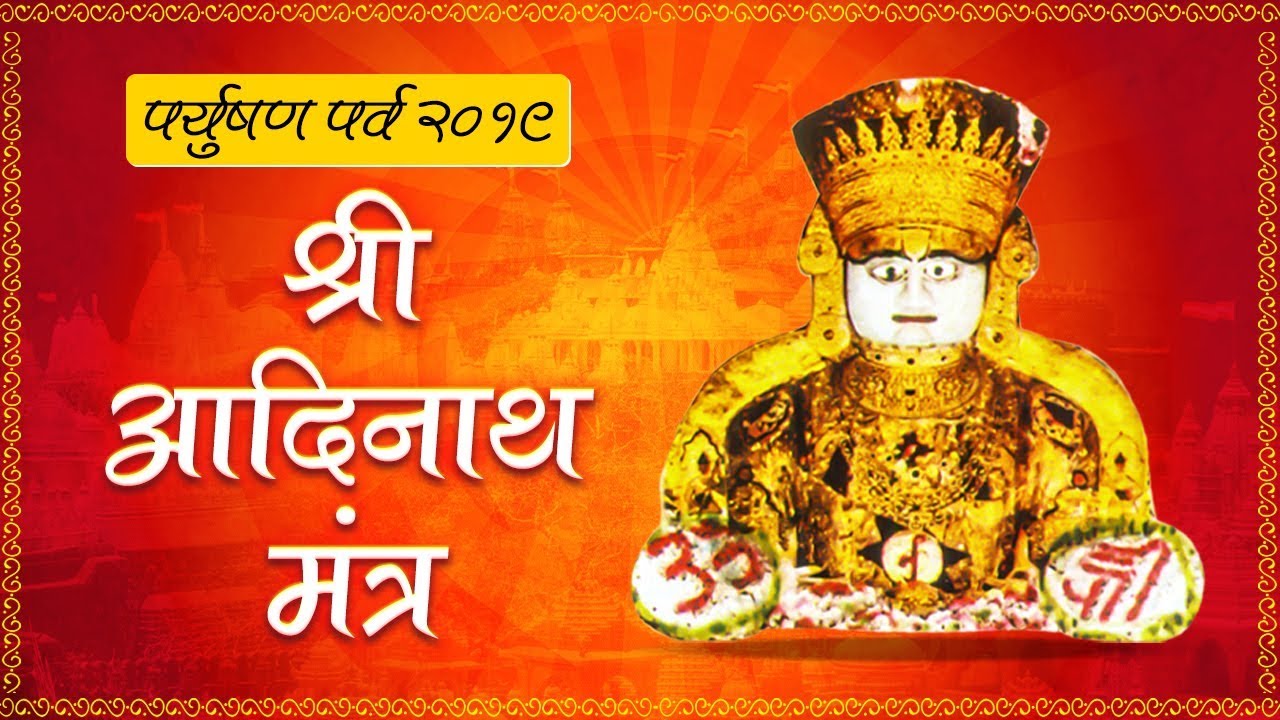 श्री आदिनाथ मंत्र | Shri Aadinath Mantra by Sadhna Sargam | पर्युषण महापर्व 2022