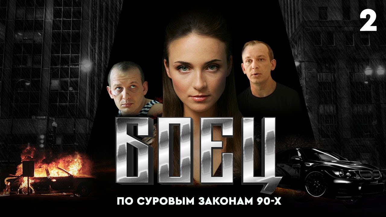 Сериал БОЕЦ. Серия 2. Сезон 1