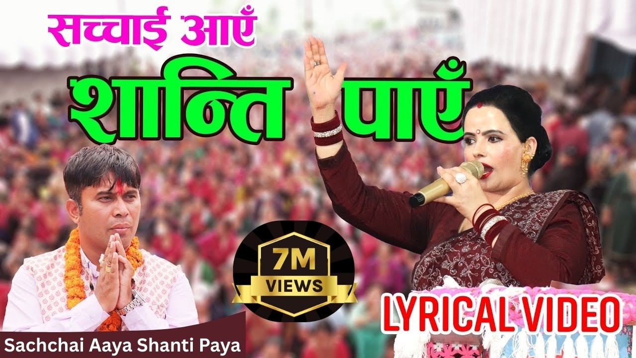 सच्चाई आएँ शान्ति पाए || Sachchai Aaya Shanti Paya || Official Lyrical Video|| Sachchai Kendra Nepal