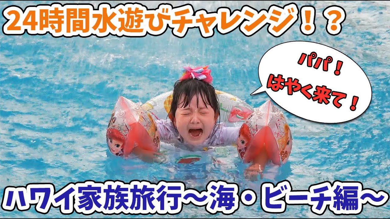 【蔵出し動画】24時間水遊びチャレンジ!?ハワイ家族旅行～海・プール編～ - はねまりチャンネル