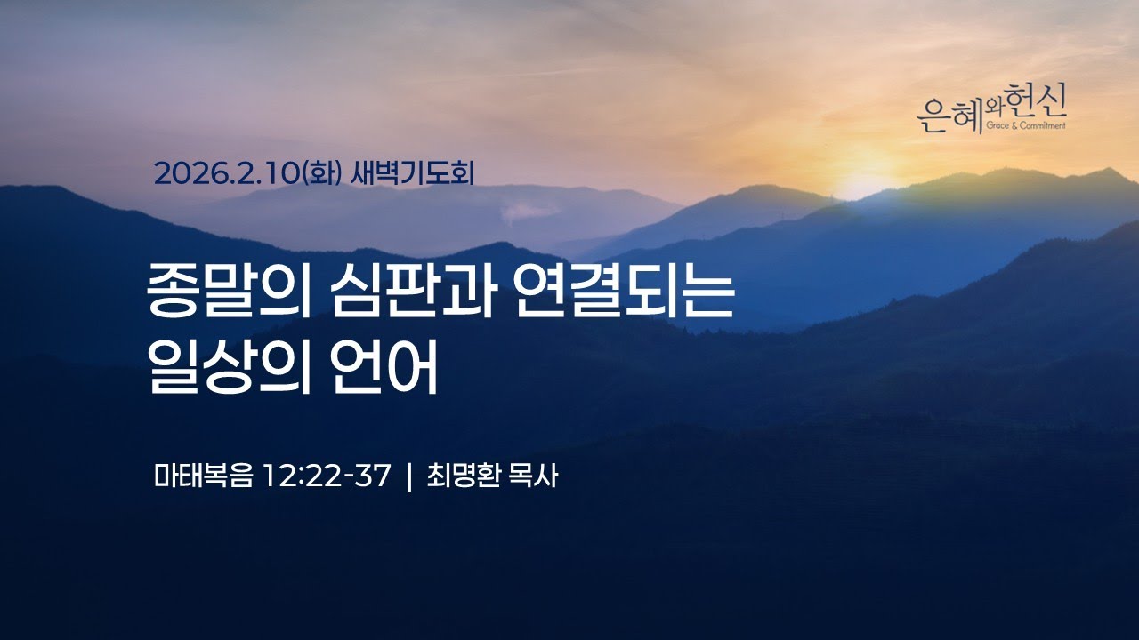 2026. 02. 10. 마 12:22-37