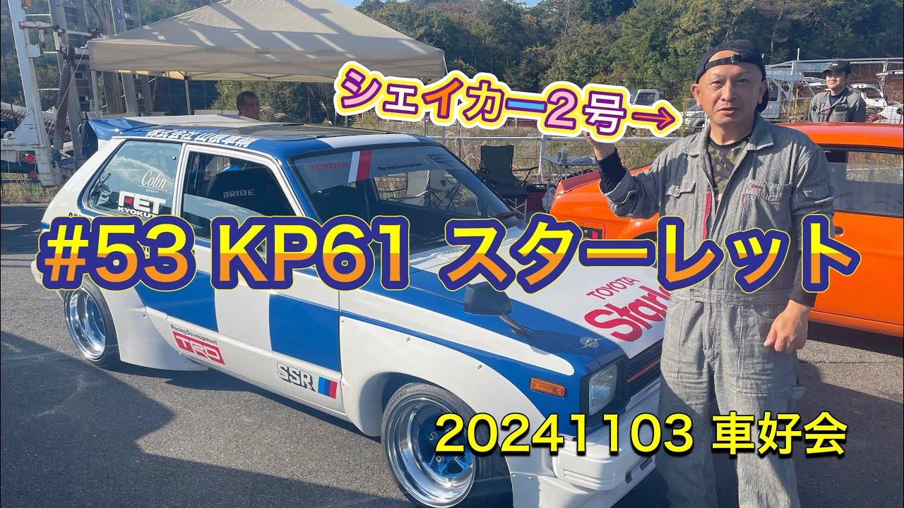 20241103 車好会 #53 KP61 スターレット シェイカー2号