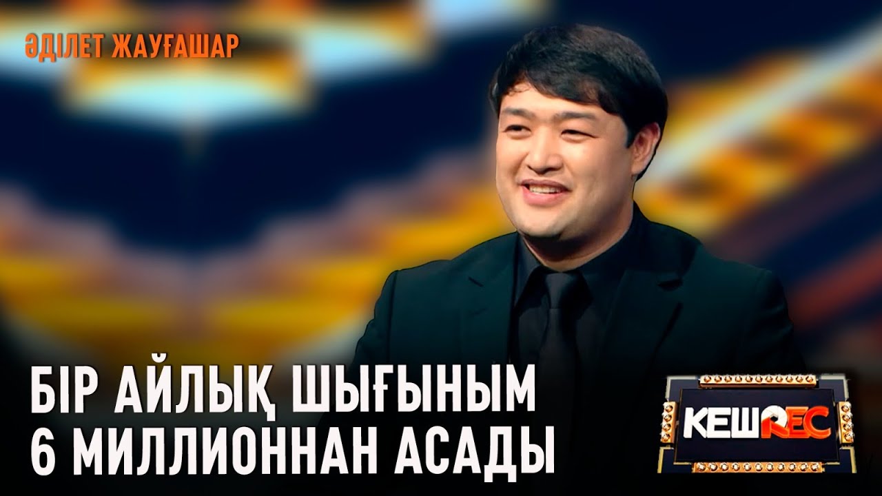 Әділет Жауғашар мен Ақбота-Нұрдың арасында не бар? | КешREC