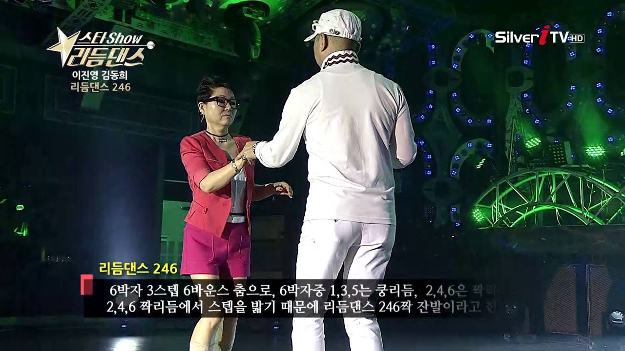 리듬댄스 246 [실버아이TV/스타쇼 리듬댄스]