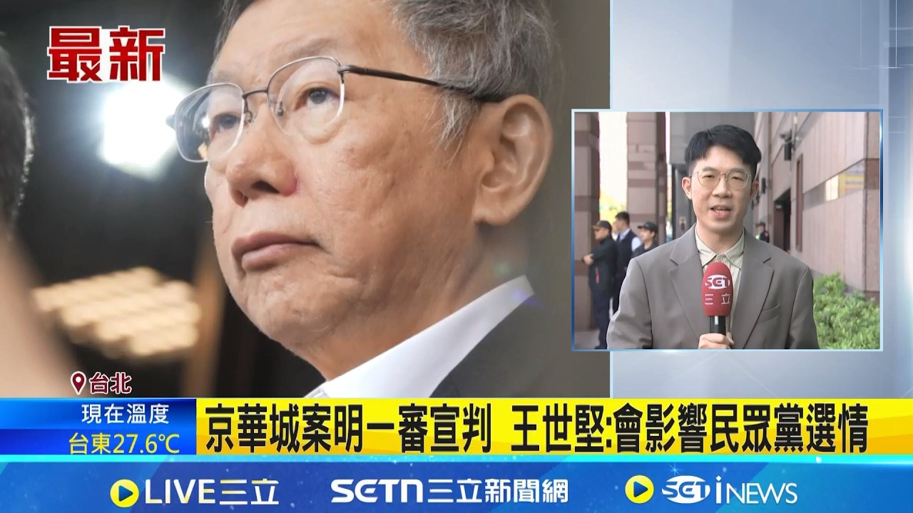京華城案明一審宣判 王世堅:會影響民眾黨選情 批柯文哲放話! 王世堅:政治手段處理司法不好｜三立新聞網 SETN.com