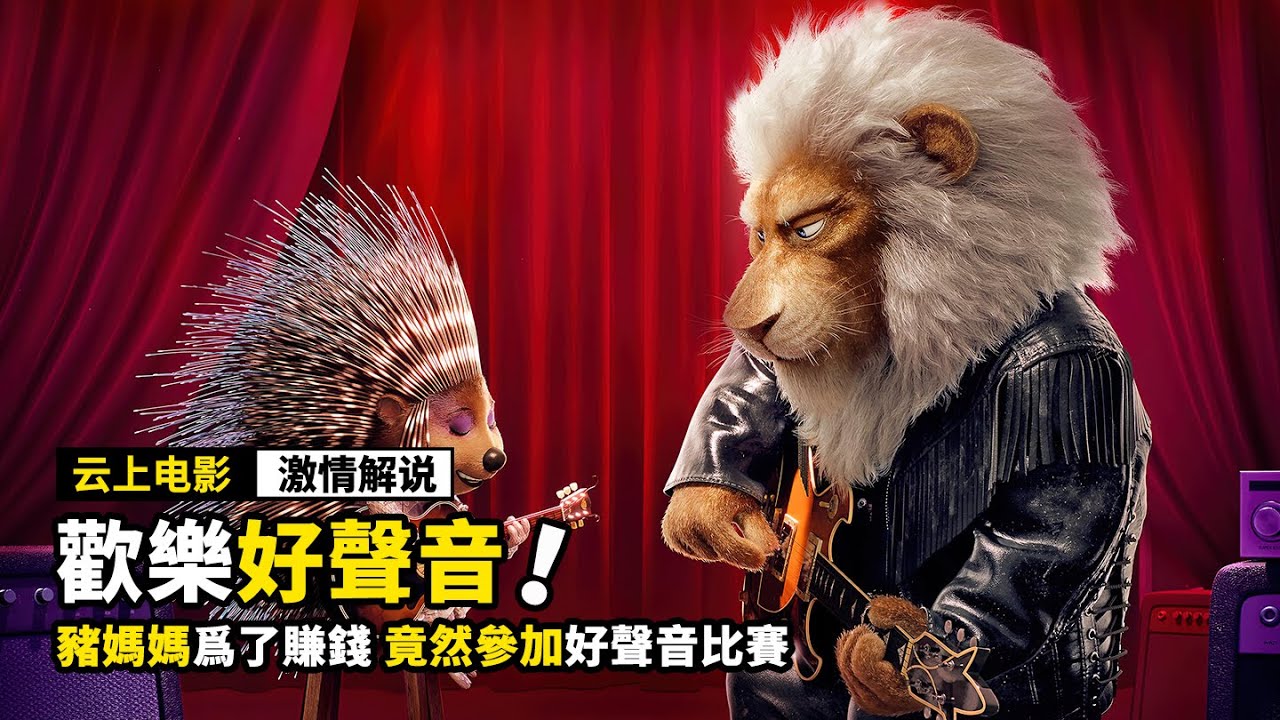 豬媽媽爲了賺錢，竟然去參加好聲音比賽，一口氣看完《6部動畫電影》！