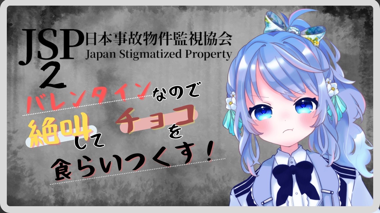 【#日本事故物件監視協会 】バレンタイン？そんなことより事故物件監視してやる！　#新人VTuber