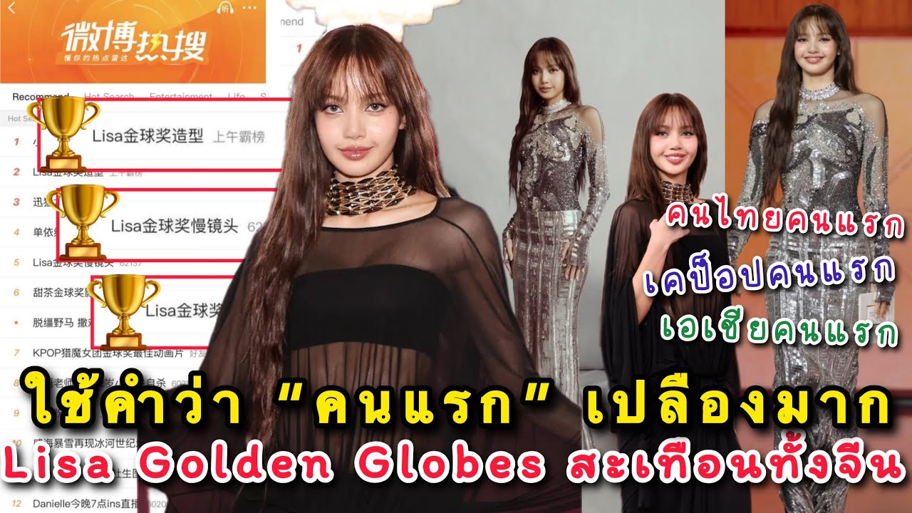 Lisa Golden Globes สะเทือนทั้งจีน ติดเทรนด์ Weibo ทั้งวัน ออกงานเดียวใช้คำว่า &ldquo;คนแรก&rdquo; เปลืองมาก