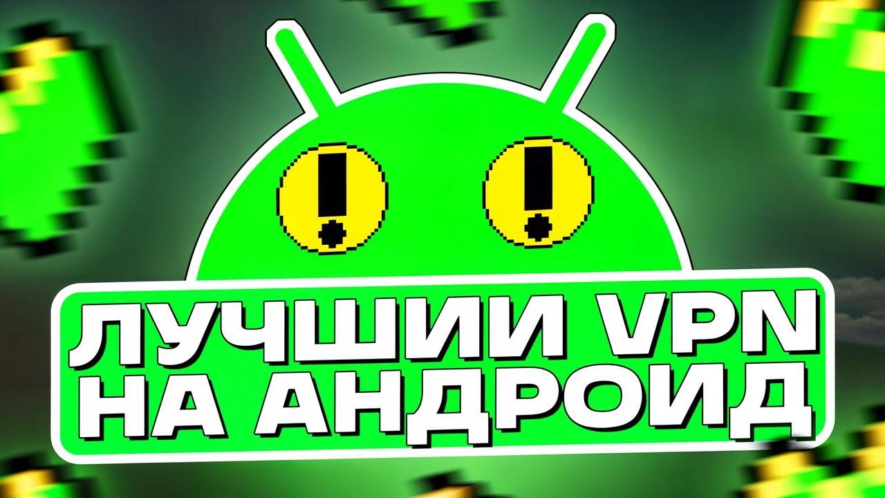 VPN НА АНДРОИД 📱Лучшая скорость, установка за минуту