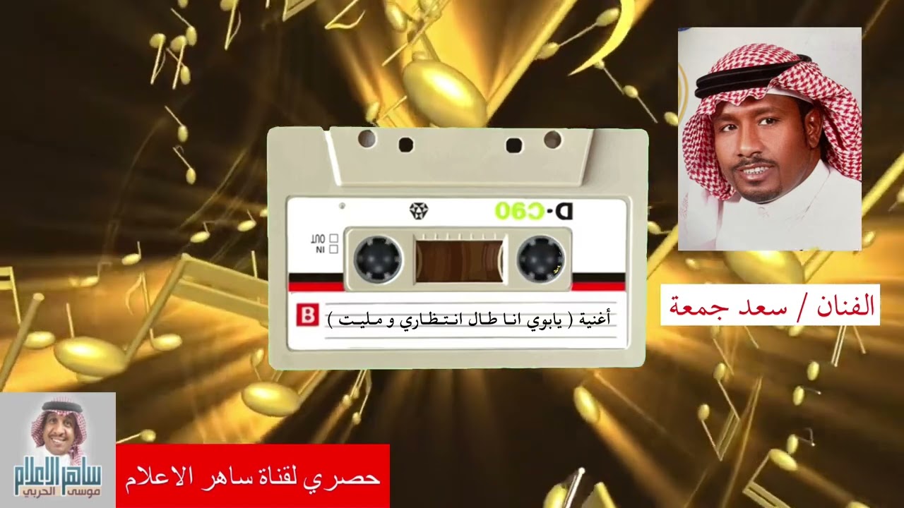 الفنان سعد جمعه واغنية ( يابوي انا طال انتظاري ومليت )