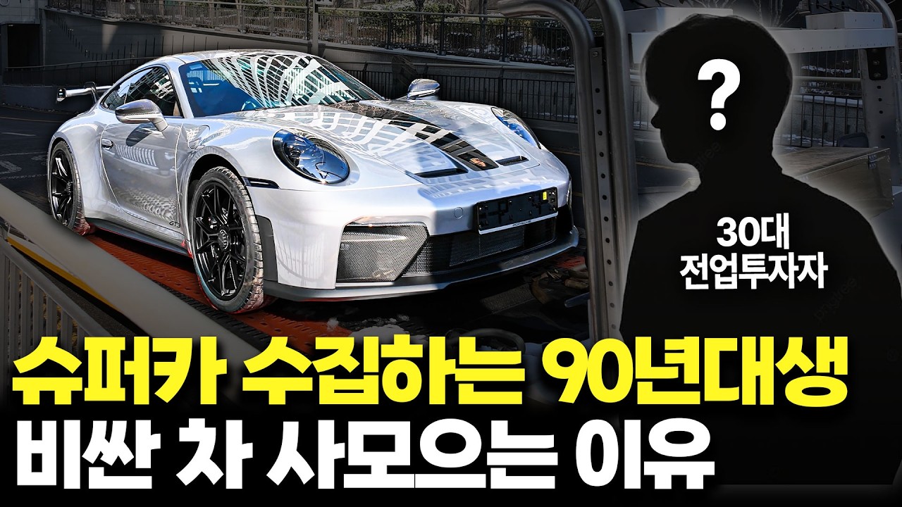 30대 자수성가 전업투자자가 슈퍼카를 종류별로 수집하는 이유｜포르쉐 GT3 MK2 출고기