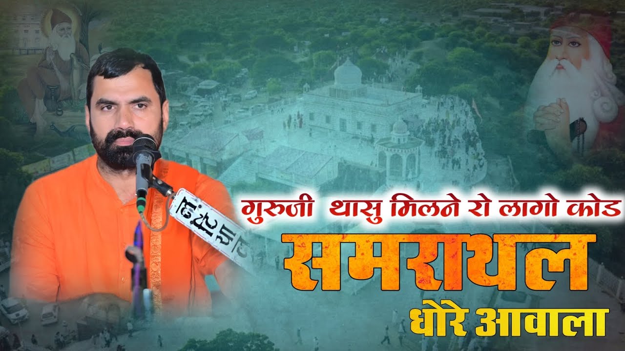 गुरुजी थासु मिलने रो लागो कोड समराथल धोरे आवाला न्यू जंभेश्वर भजन संत राजुराम जी 