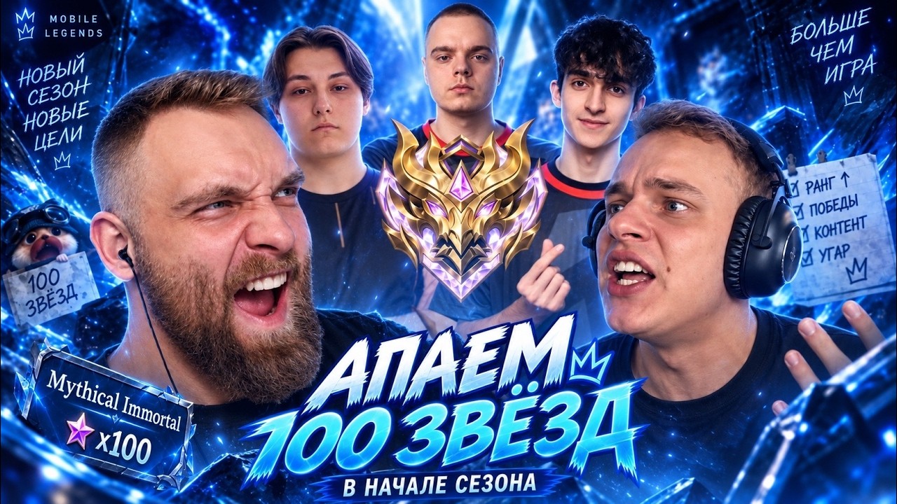 100⭐ В ПЕРВЫЙ ДЕНЬ. Marl, Q1let, Сметана, Trouble, Титамин   - Mobile Legends титамин