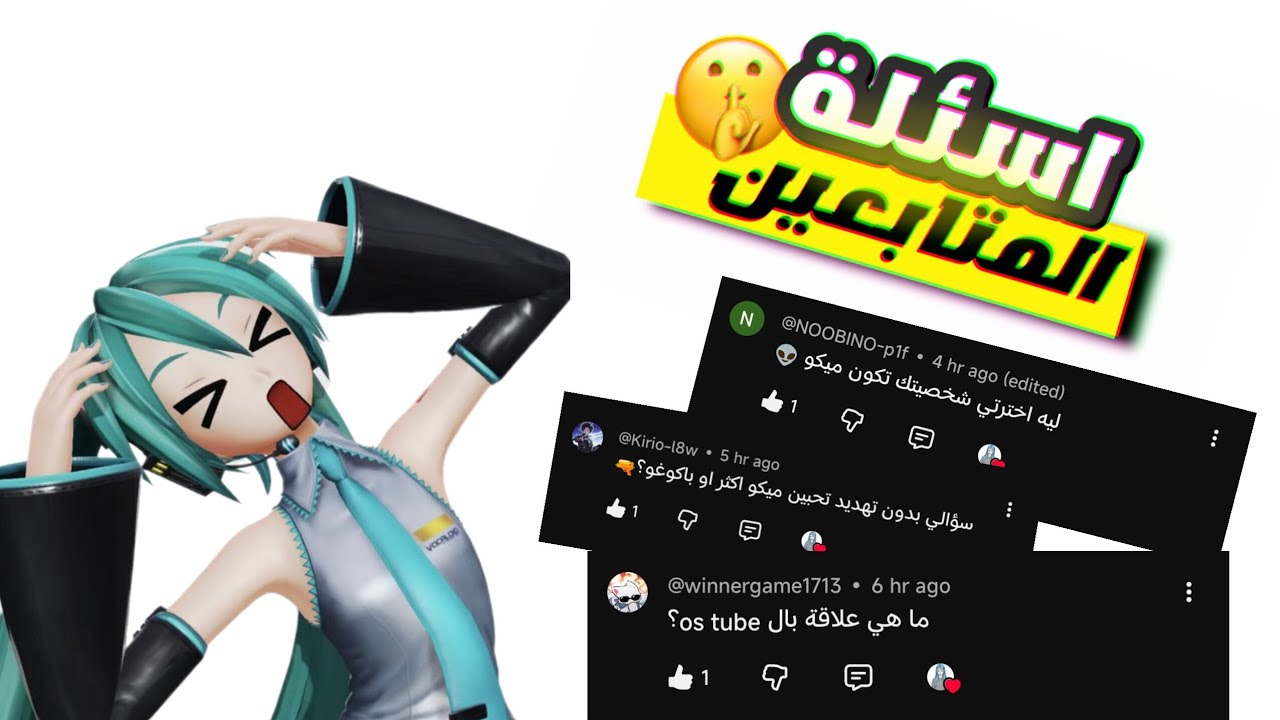 نجاوب على اسئلتكم! ليش شخصيتي تشبه #ميكو ؟؟