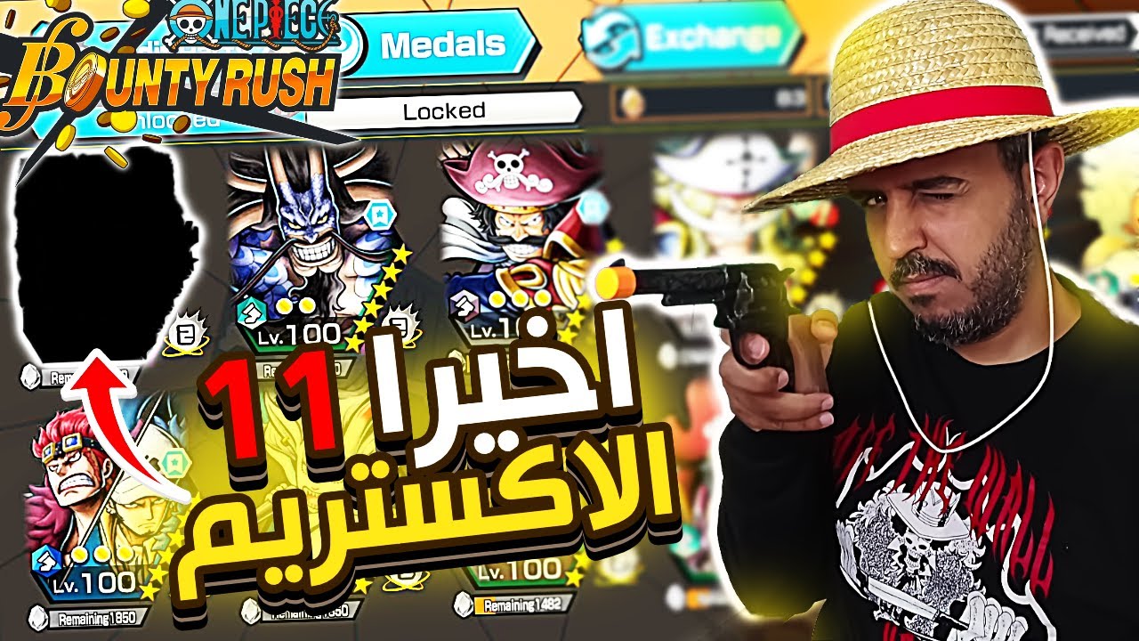 ون بيس باونتي رش 96# اخيرا جبت الاكستريم الحادي عشر 😭