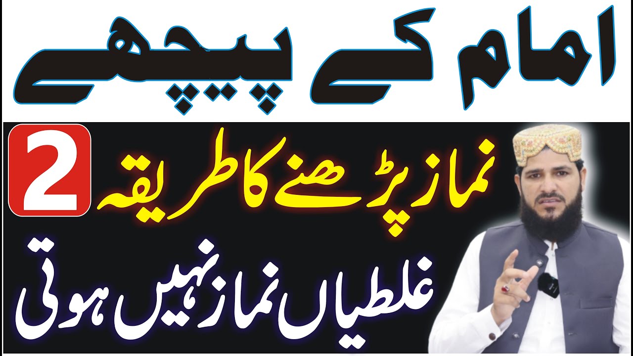 Imam Ke Piche Namaz Padhne Ka Tarika | 2 غلطیاں بہت لوگ کرتے ہیں نماز نہیں ہوتی | namaz ke masail