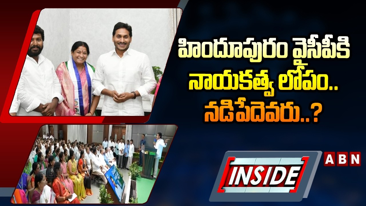 INSIDE : హిందూపురం వైసీపీకి నాయకత్వ లోపం.. నడిపేదెవరు..? | Hindupuram YCP | ABN Telugu