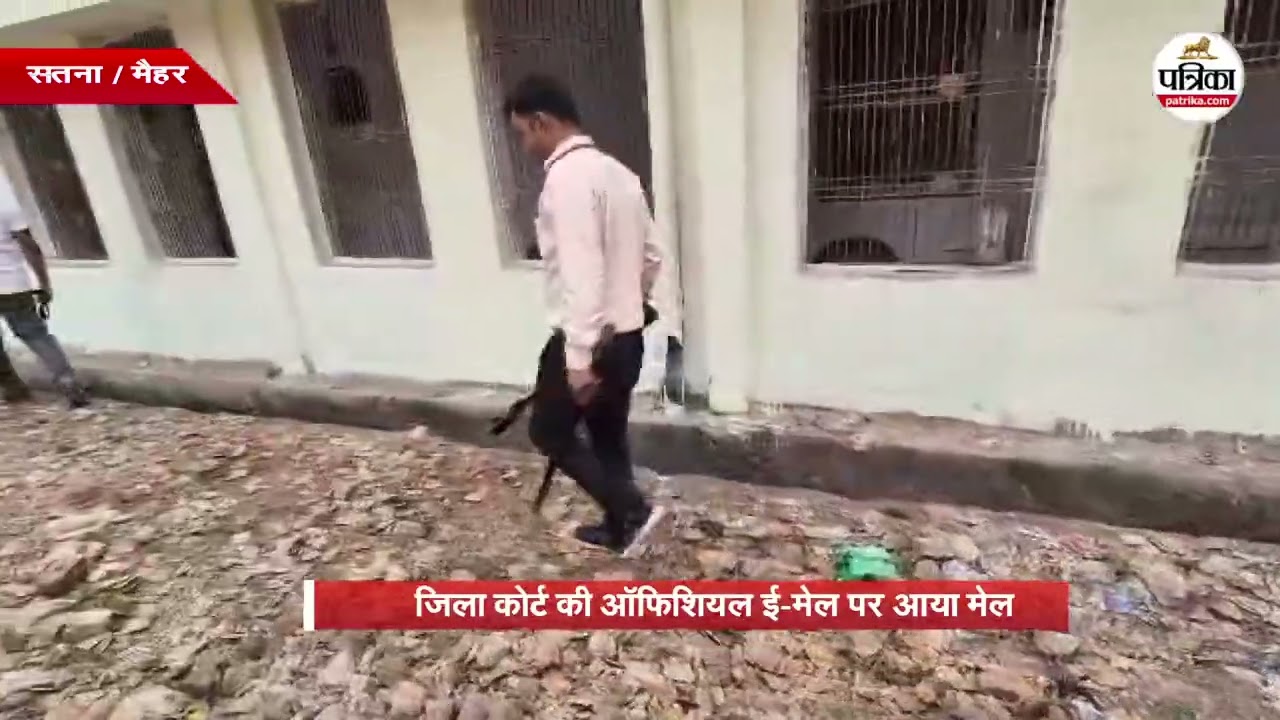 सतना मैहर कोर्ट को बम से उड़ाने की धमकी