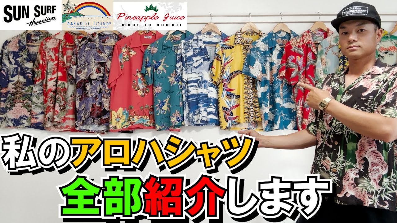 【アロハシャツ】私のアロハシャツを全部紹介します。SUNSURF(サンサーフ)、Radiall、Calee、パイナップルジュース、PridiceFoundなどドシドシやります。【コーデはショート動画】
