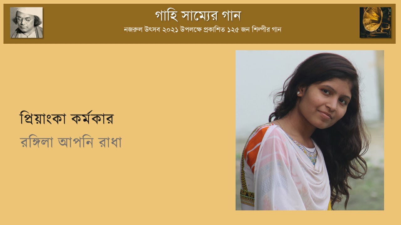 রঙ্গিলা আপনি রাধা | Rongila aponi radha || প্রিয়াংকা কর্মকার | Priayanka Karmokar