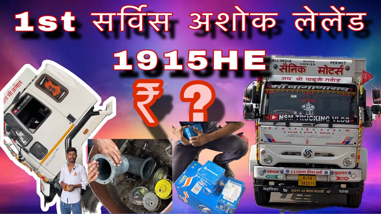 1st सर्विस / अशोक लेलेंड / 1915 HE / ₹? / 1st service Ashok Leyland ￼1915 HE / ₹?