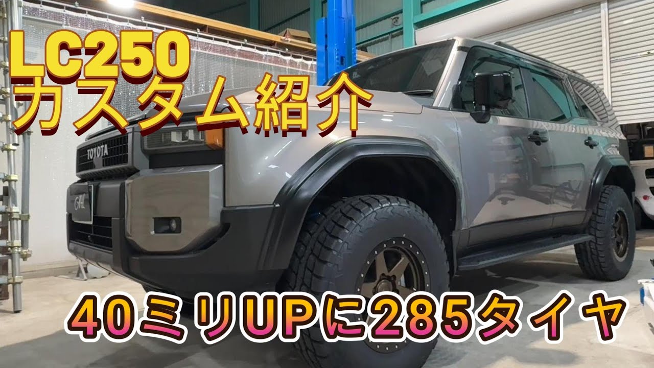 LC250カスタム紹介　ちょいあげ285スタイル