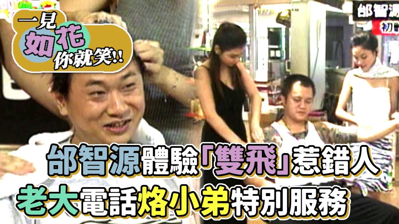 邰智源體驗「雙飛」惹錯人 老大電話烙小弟特別服務│一見如花你就笑